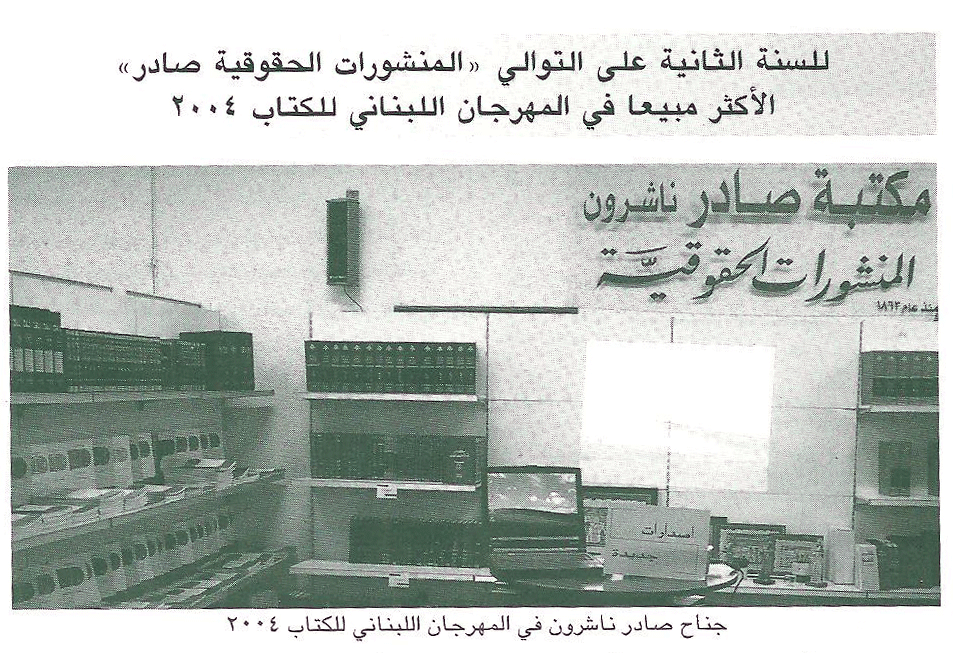 صادر الاكثر مبيعًا في مهرجان الكتاب اللبناني 2003