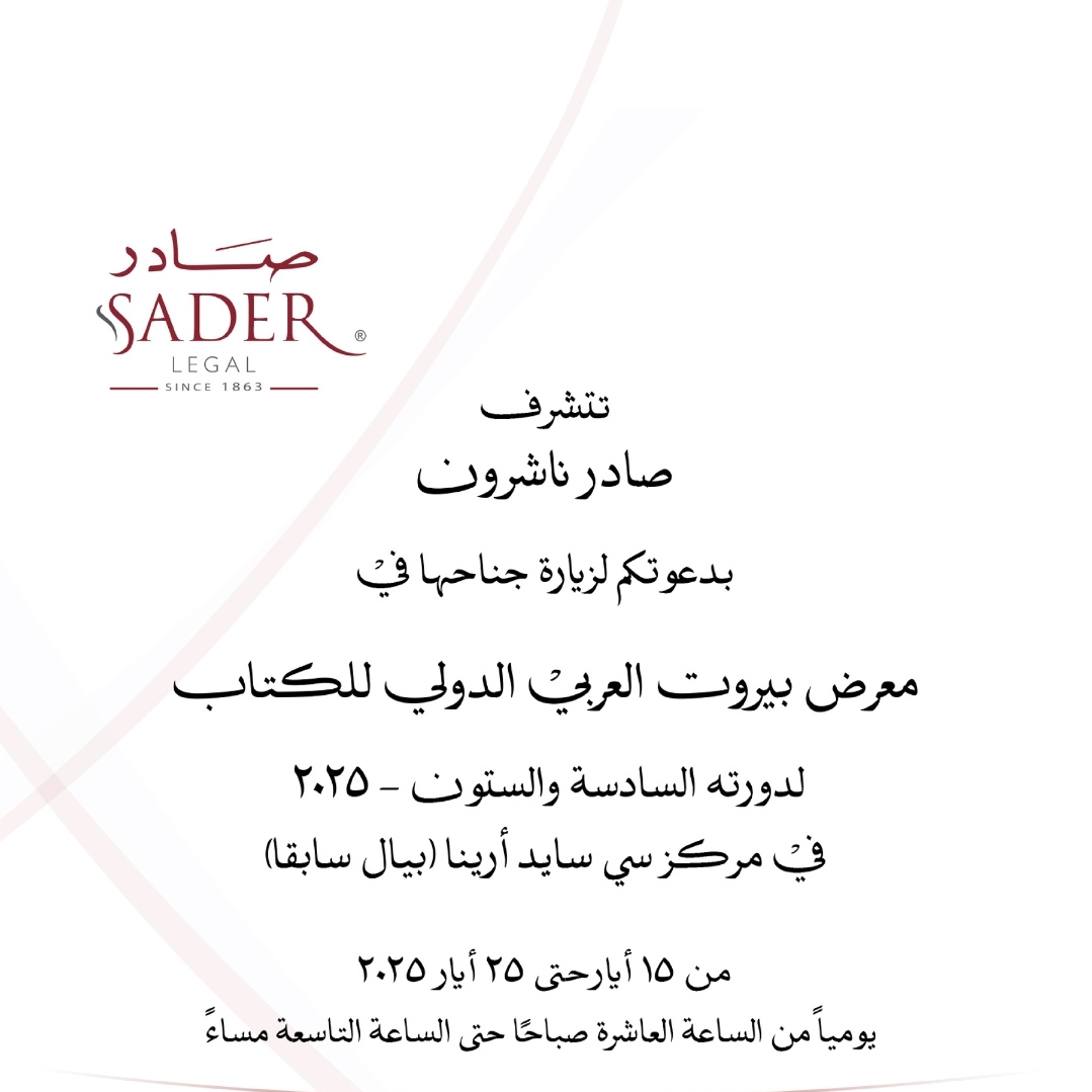 شاركت "صادر ناشرون" في الدورة السادسة والستين من معرض بيروت العربي الدولي للكتاب – ٢٠٢٥، واستقبلت الزوّار في جناحها في مركز سي سايد أرينا (بيال سابقًا)، وذلك من ١٥ أيار حتى ٢٥ أيار ٢٠٢٥.