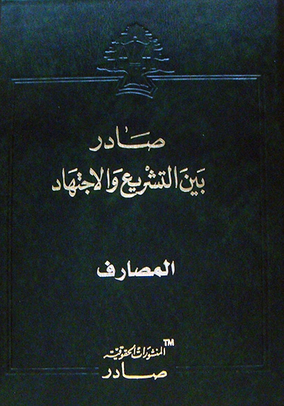 المصارف 