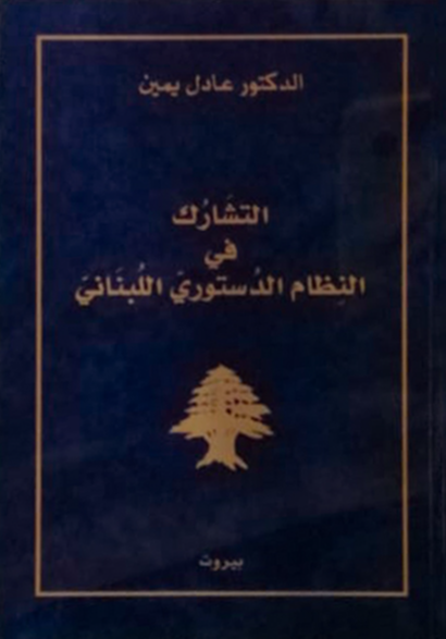 التشارك في النظام الدستوري اللبناني