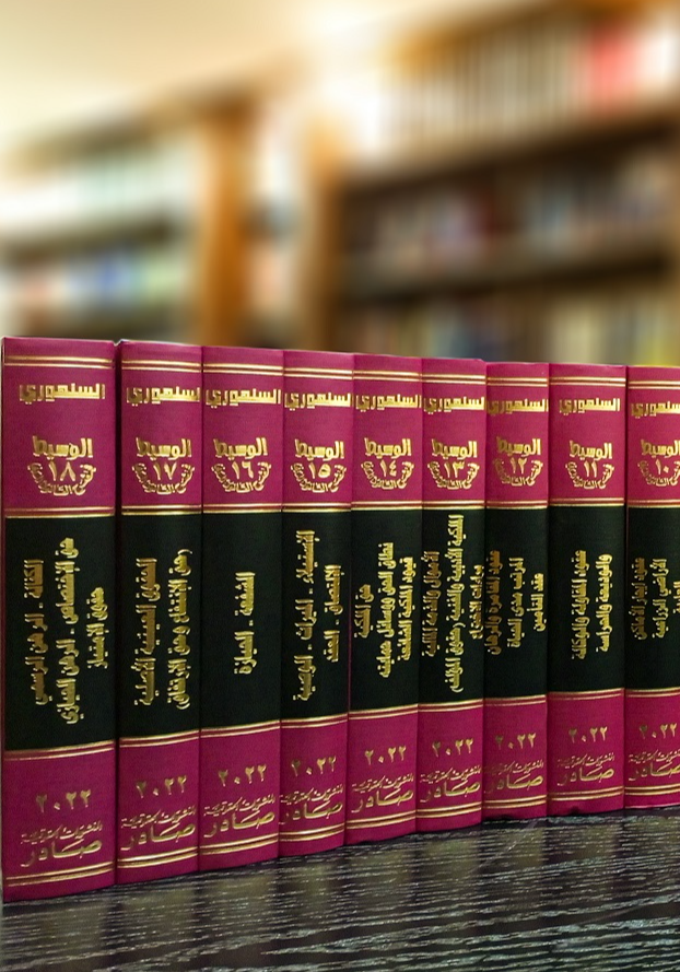 الوسيط في شرح القانون المدني الجديد 18 مجلد