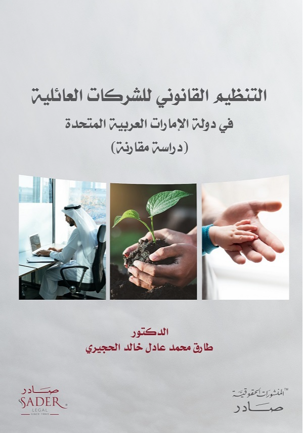 التنظيم القانوني للشركـــــات العائليـــة في دولة الامارات العربية المتحدة - دراسة مقارنة