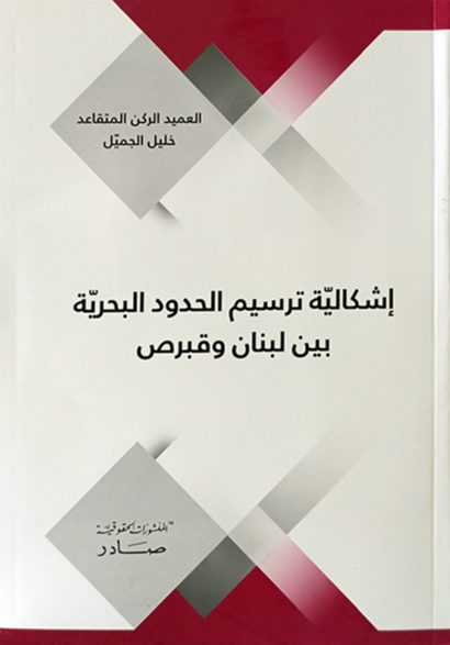 اشكالية ترسيم الحدود البحرية بين لبنان وقبرص
