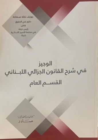 الوجيز في شرح القانون الجزائي اللبناني القسم العام